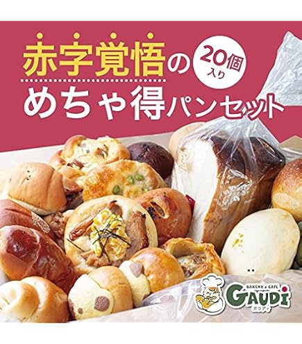 Amazon.co.jp: 【焼きたて発送】こだわりパン屋の 惣菜パン 菓子パン